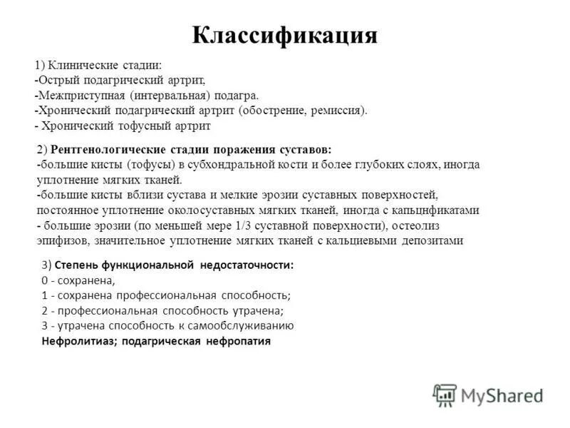 Лечение подагры клинические рекомендации. Подагра клинические рекомендации 2021. Подагра клинические рекомендации 2023. Подагра клинические рекомендации тофусы. Подагра классификация клинические рекомендации.