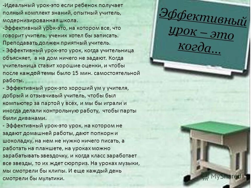 Каким должен быть идеальный урок. Идеальный урок сочинение. Эссе мой идеальный урок. Эффективный урок.