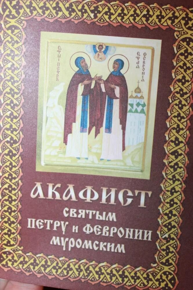 Акафист князя Петра и Февронии. С акафист Петру и Февронии. Молебен с акафистом Петру и Февронии. Акафист Петру. Читаем акафист петру и февронии