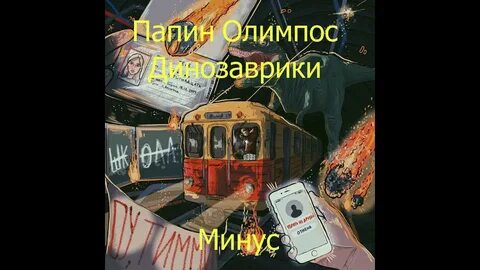 Текст песни олимпос