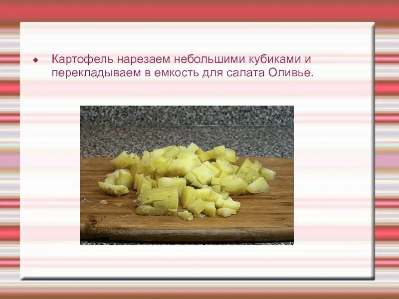 Сколько по времени варить картошку для оливье. Как порезать картошку кубиками на оливье. технология приготовления оливье.
