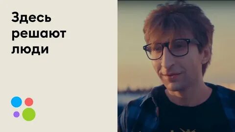 Здесь решают