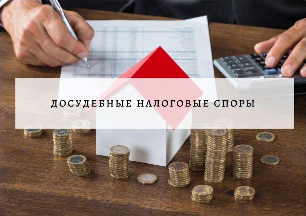 Досудебное урегулирование арбитражного спора. Досудебное урегулирование налоговых споров. налоговые споры. споры с ифнс. досудебный порядок урегулирования спора картинки.