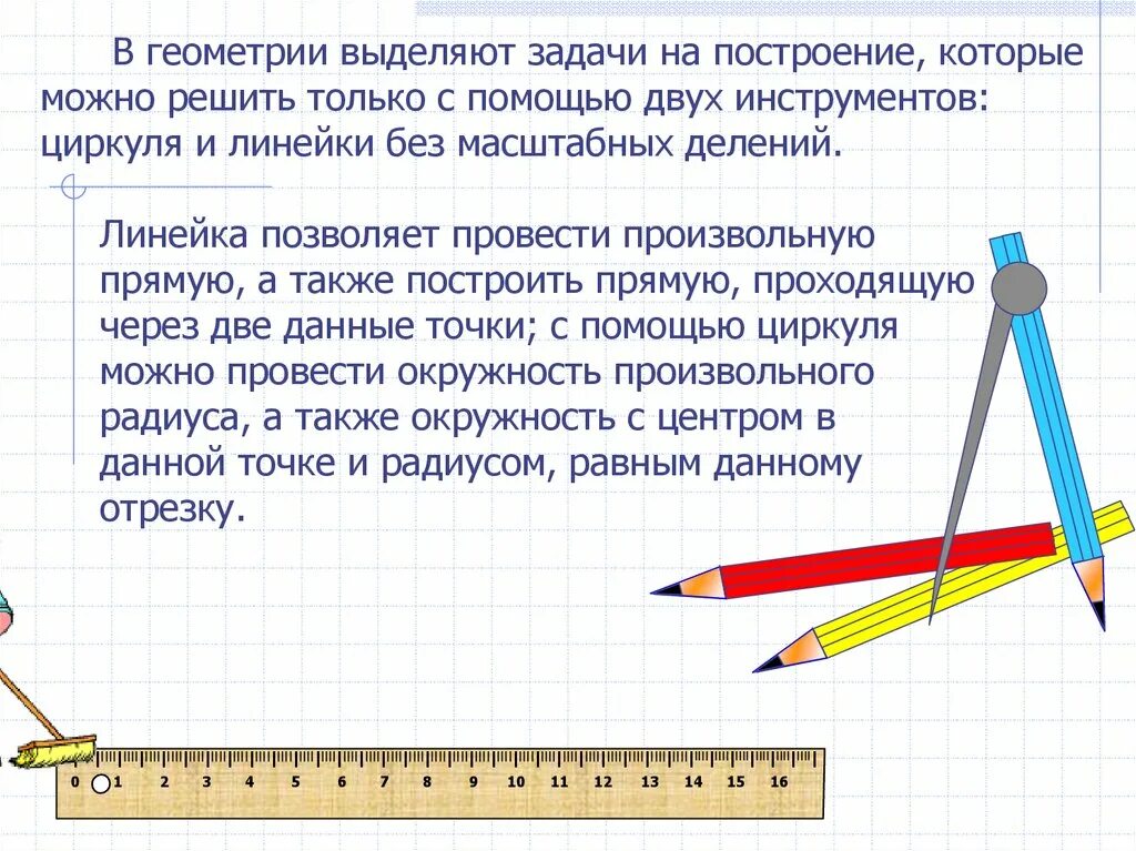 Презентация понятие о гмт применение в задачах. Линейка циркуль инструменты для построения геометрических фигур. Задачи на построение циркулем и линейкой. Задачи на построение с помощью циркуля. Решение задач на построение треугольников.