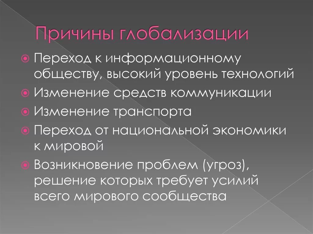 Причины глобализации. Основные причины глобализации. Глобализация причины и последствия. Глобализация причины последствия основные направления. Изменение средств коммуникации