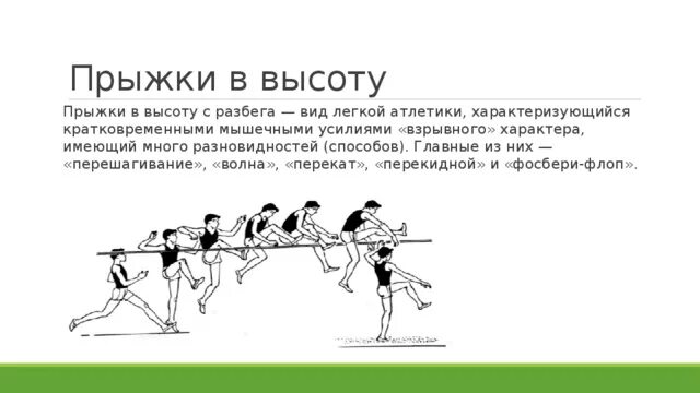 Техника прыжка в высоту способом Фосбери флоп. Лёгкая атлетика прыжки в высоту с разбега. Способы прыжков в высоту с разбега в легкой атлетике. Прыжок в высоту способом перекидной. Песня прыгну с разбега до самого