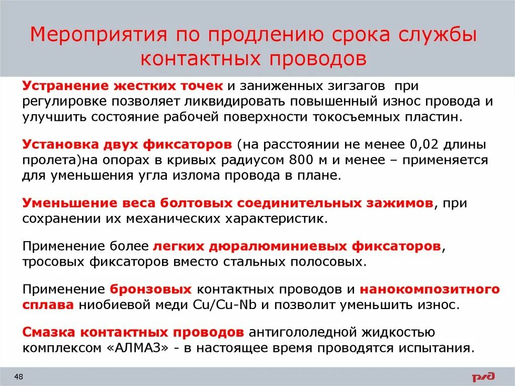 Продление назначенного срока службы. Мероприятия по снижению износа контактного провода. Срок службы проводов. Износ контактного провода и мероприятия по его снижению. Тепловой износ контактного провода.