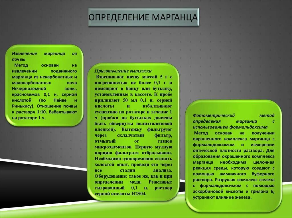 Марганец определение. Градация микроэлементов в почвах. Анализ сплавов. Комплексы марганца.