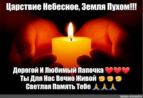 Царствие небесное папочке