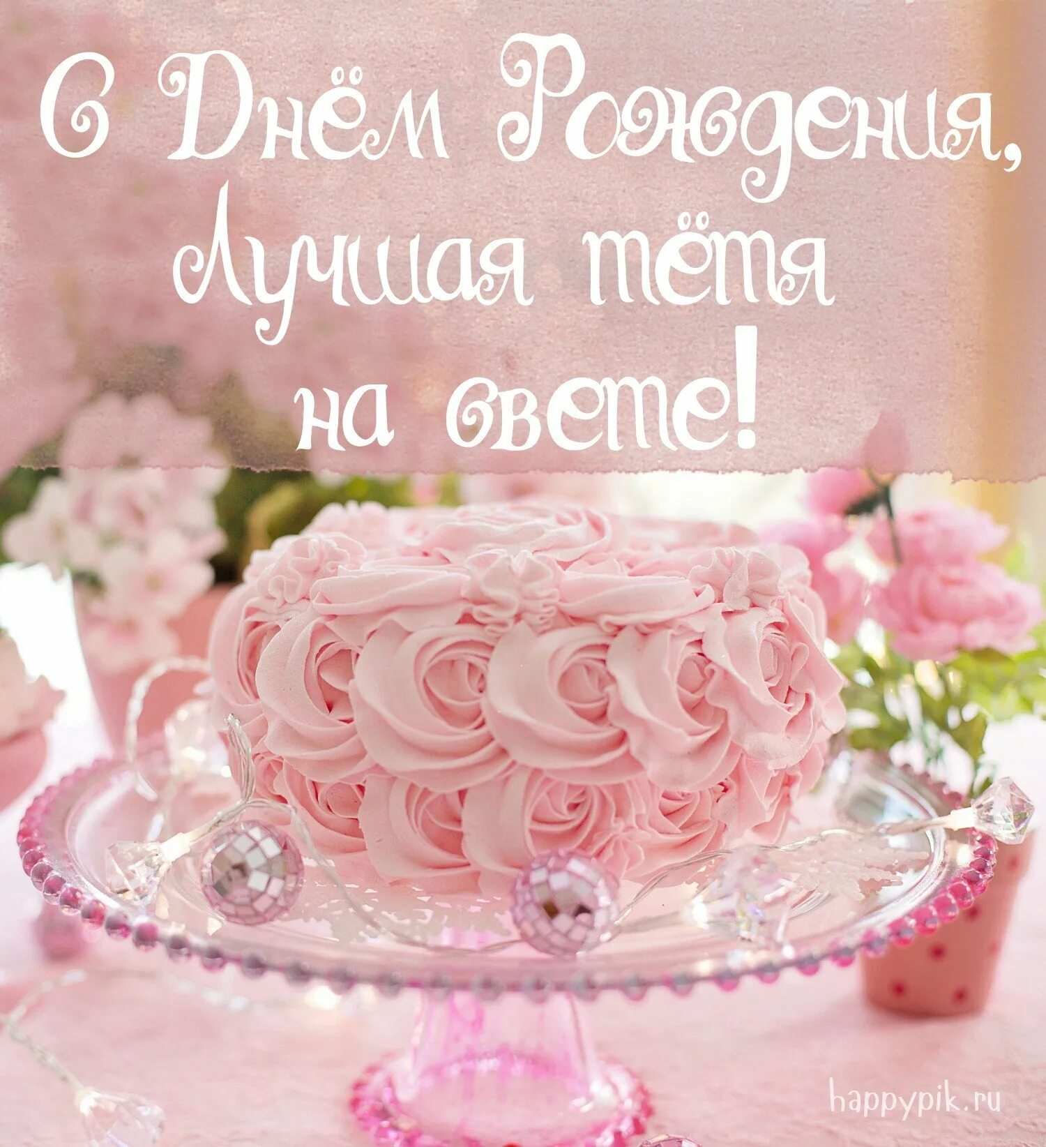 Рождения тетя картинки. С днём рождения тётя. Поздравление с днем рождения на та. Любимой тёте с днём рождения. С днем рождения любимая тетя.