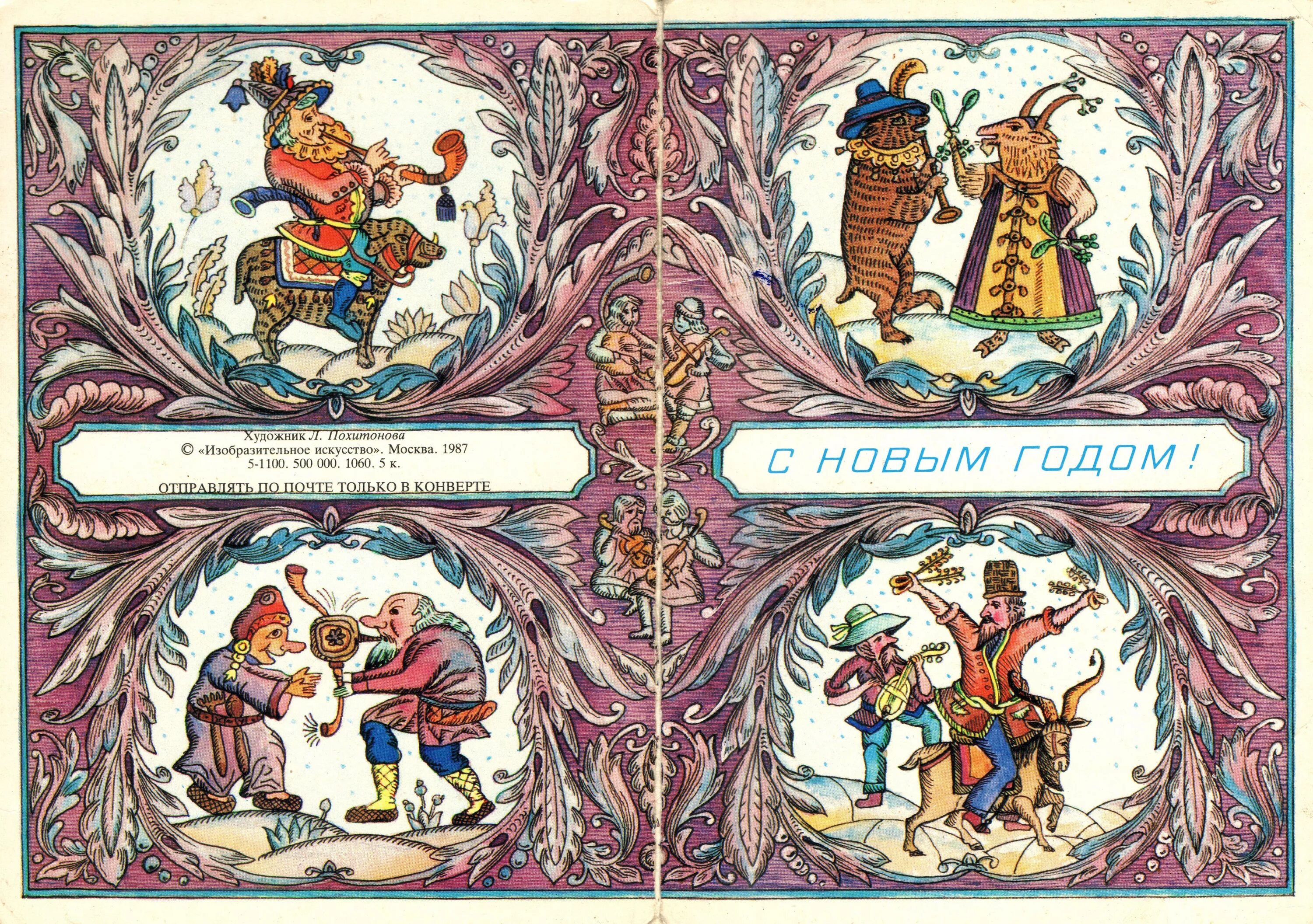Новый год 1987. Художник л. похитонова. похитонова 1987. художник людмила пахитонова похитонова. художник л.похитонова новогодняя открытка.