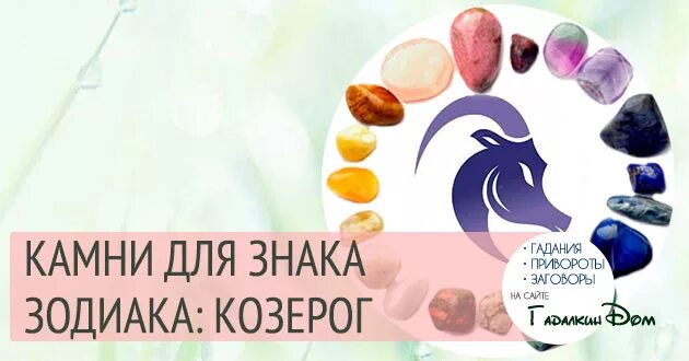 Козерог камни по знаку зодиака. Козерог камни по знаку зодиака для женщин. Камень знака Козерог для женщины. Камень козерога женщины по гороскопу.