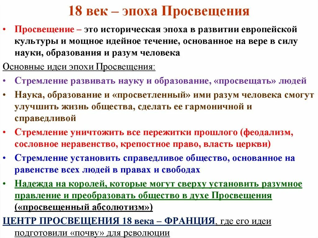 Развитие 31 рф. Эпоха Просвещения 18 века. Эпоха Просвещения основные события. Просвещение в Европе 18 век. Эпоха Просвещения в Европе 18 век.