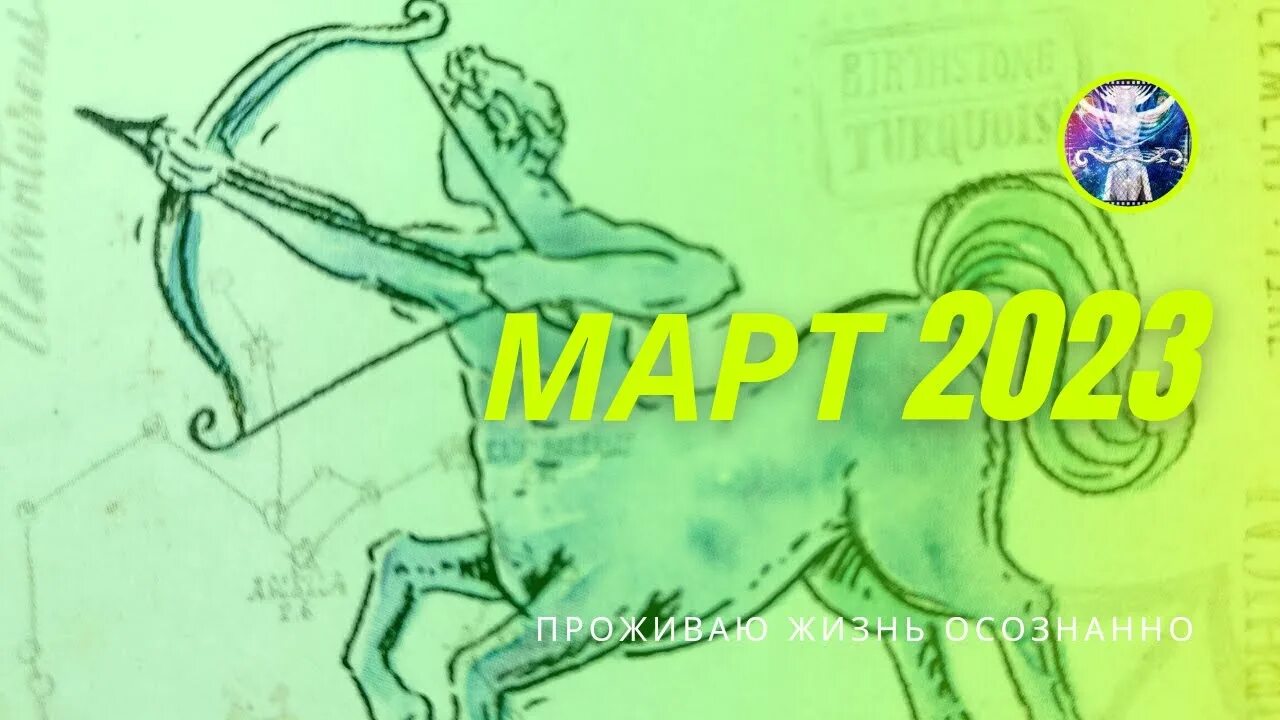 Стрелец март 2924. Спящий Стрелец. Гороскоп на март 2024 года стрелец