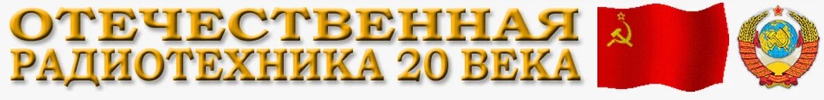 Виртуальный музей справочник отечественная радиотехника 20 века. Виртуальный музей справочник отечественная радиотехника 20 века. Виртуальный музей справочник отечественная радиотехника 20 века. Виртуальный музей справочник отечественная радиотехника 20 века. Музей справочник отечественная радиотехника 20 века.