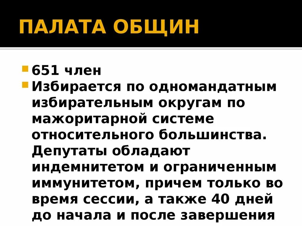 Смысл словосочетания палата общин