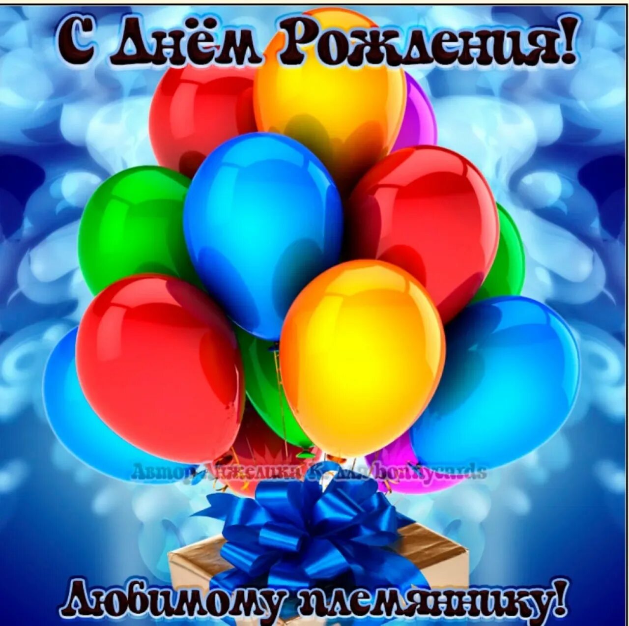 Открытки с днем рождения внучатому племяннику. С днём рождения племяннику. поздраалноия сднем рождения рлемянника. с днём рождения пельмяник. поздравления сднем рождения пленянника.