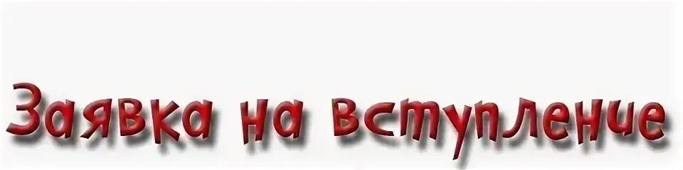 Претендент на вступление