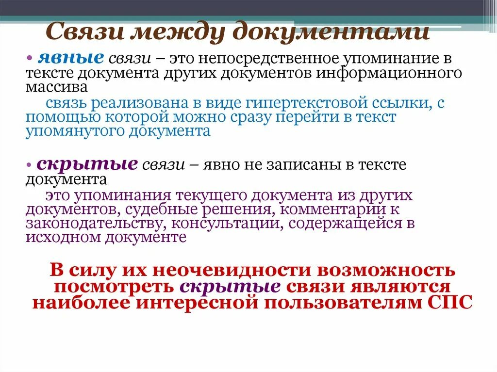 Связь между документами. Взаимосвязь документов. Гипертекстовые связи между документами. Информационной связи в документах. Связь информации и документа