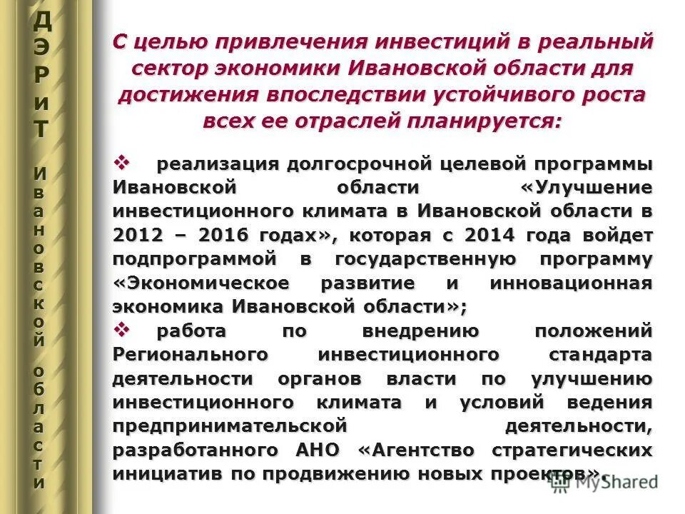 Экономическое развитие ивановской области. Экономика Ивановской области. Иваново достижения. Агентство по привлечению инвестиций в Ивановскую область директора.