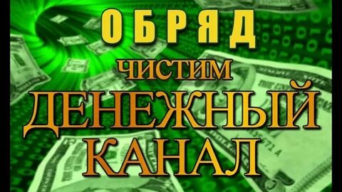 Ритуал чистка денежного канала