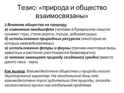 Тезисы человек и общество