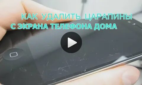 Как скрыть царапины на экране