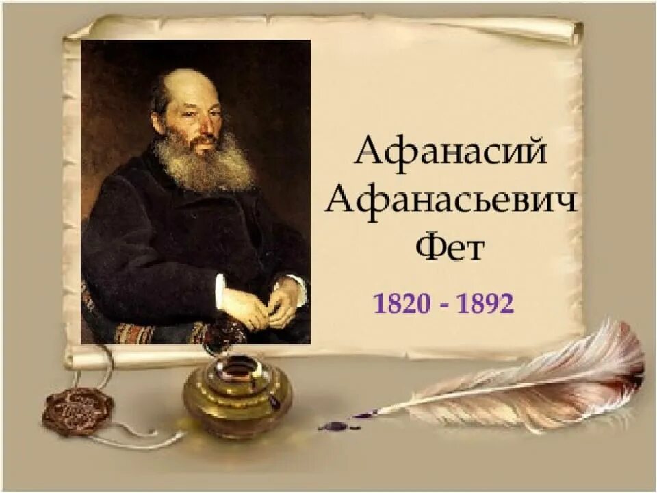 Приложение фет. Афанасов афанасьевич фет. фет поэт портрет.