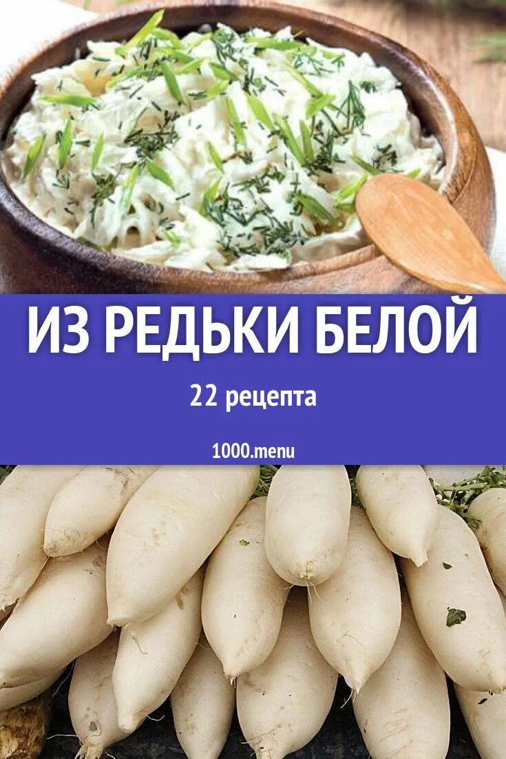 Редька с петрушкой в магазине. Салат из редьки дайкон. Салат из редьки белой. Маринованная маргеланская редька. Редька белая салат.
