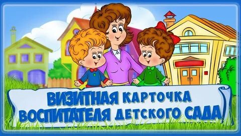 Видеоролики воспитателей визитная карточка
