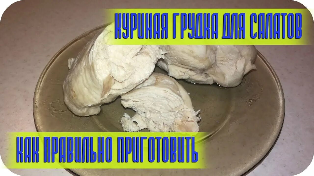 Как сварить куриную грудку чтобы была сочной. Как правильно варить курицу для салата. сварить курицу для салата правильно.