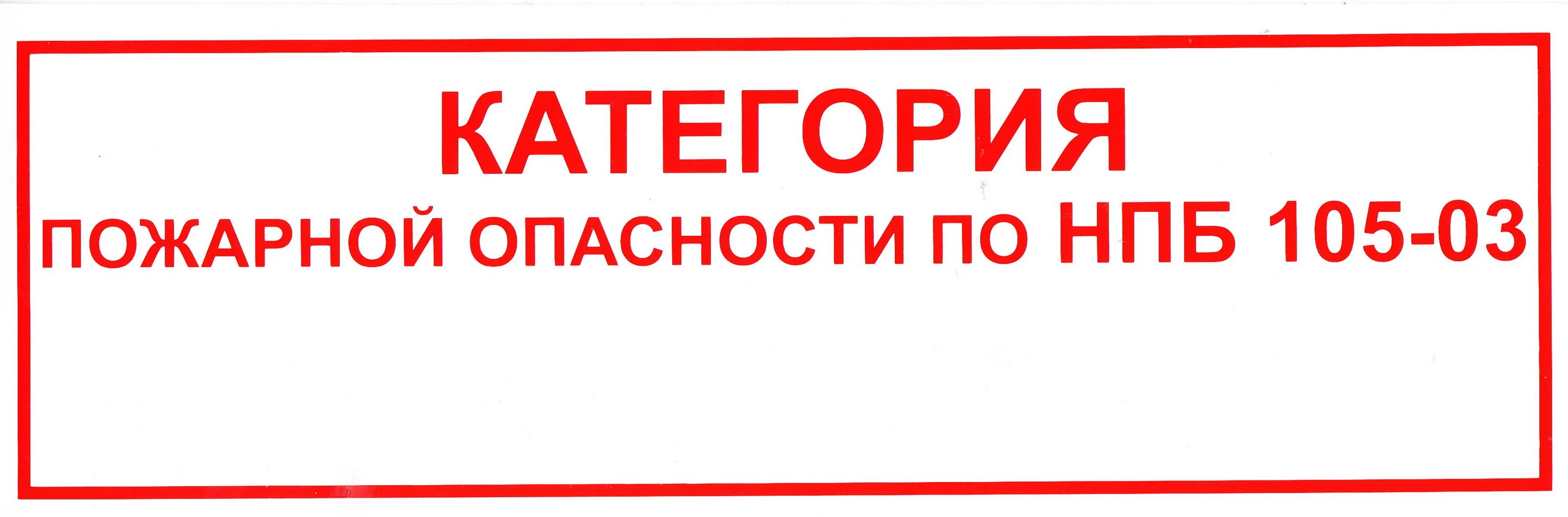 Табличка категории пожарной опасности. Табличке котегории пожарной безопасности. Знак категории помещения по пожарной безопасности. Табличка пожарная безопасность категория г.