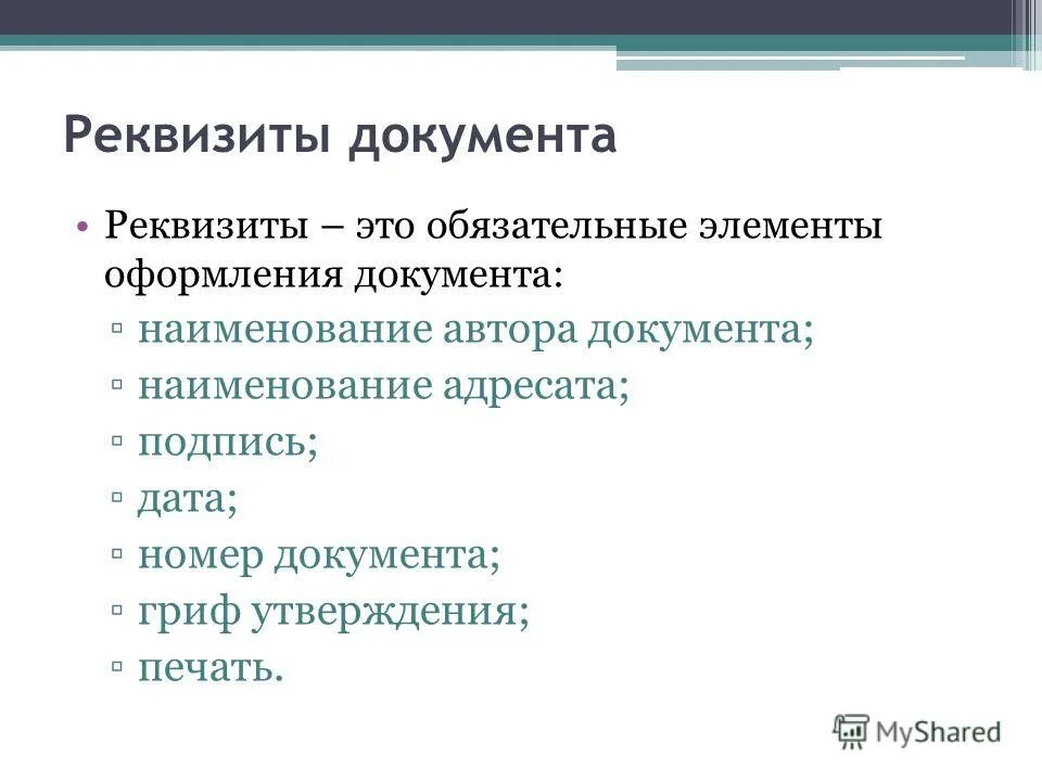 Какую роль согласно данному документу. Реквизиты документа. Реквизиты это. Реквизиты документации. Реквизиты документа это определение.