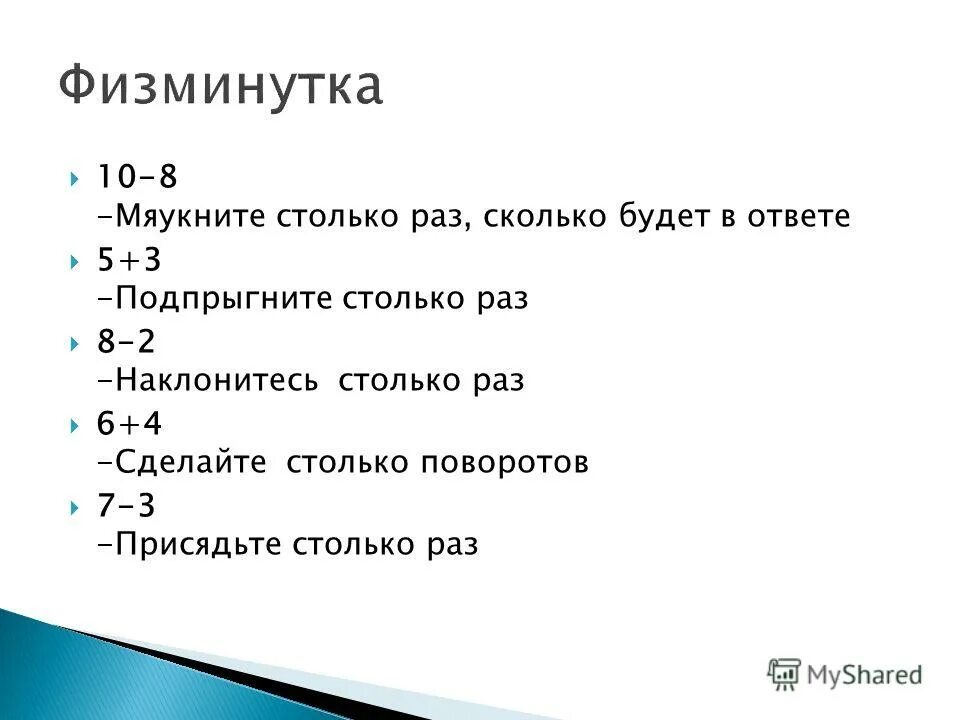 3 раза по столько. 3 раза по столько. физминутка к теме по математике периметр прямоугольника. 3 раза по столько. диктант по математике 3 класс.