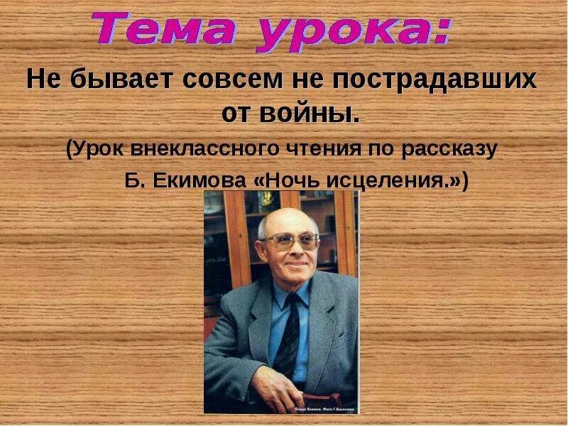 Екимов ночь исцеления. Екимов ночь исцеления презентация. Рисунок к рассказу ночь исцеления.