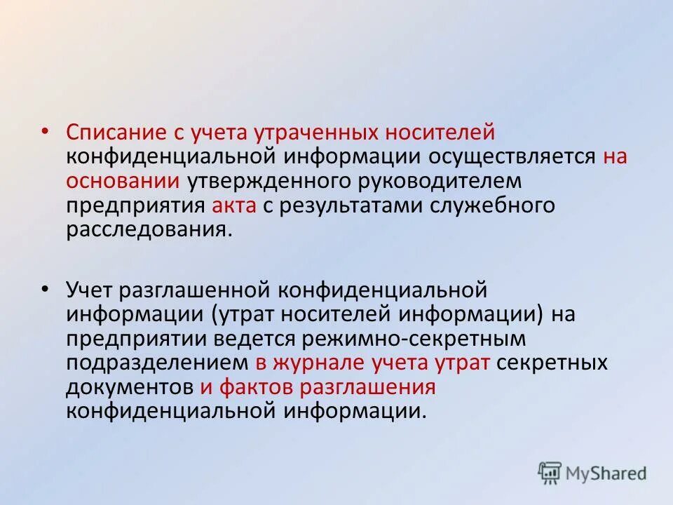 Учет носителей конфиденциальных документов. Утрата носителей информации. Утрата конфиденциальной информации. Меры по предупреждению потерь. Что понимается под конфиденциальным документом?.