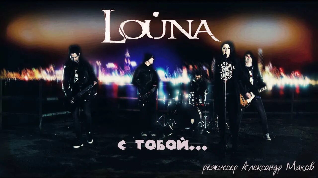 Louna обои. Louna обложка. Louna логотип группы. Louna с тобой