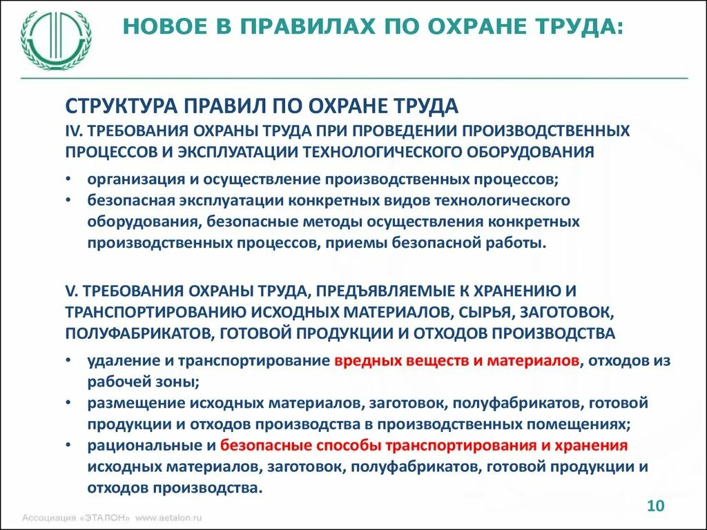 Осуществление технологического работ. Структура правил по охране труда. Требования охраны труда при проведении производственных процессов. Требования по охране труда. Требования охраны труда при осуществлении технологических процессов.