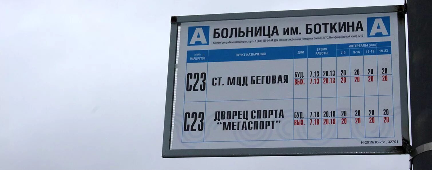 Автобус до боткинской больницы от метро