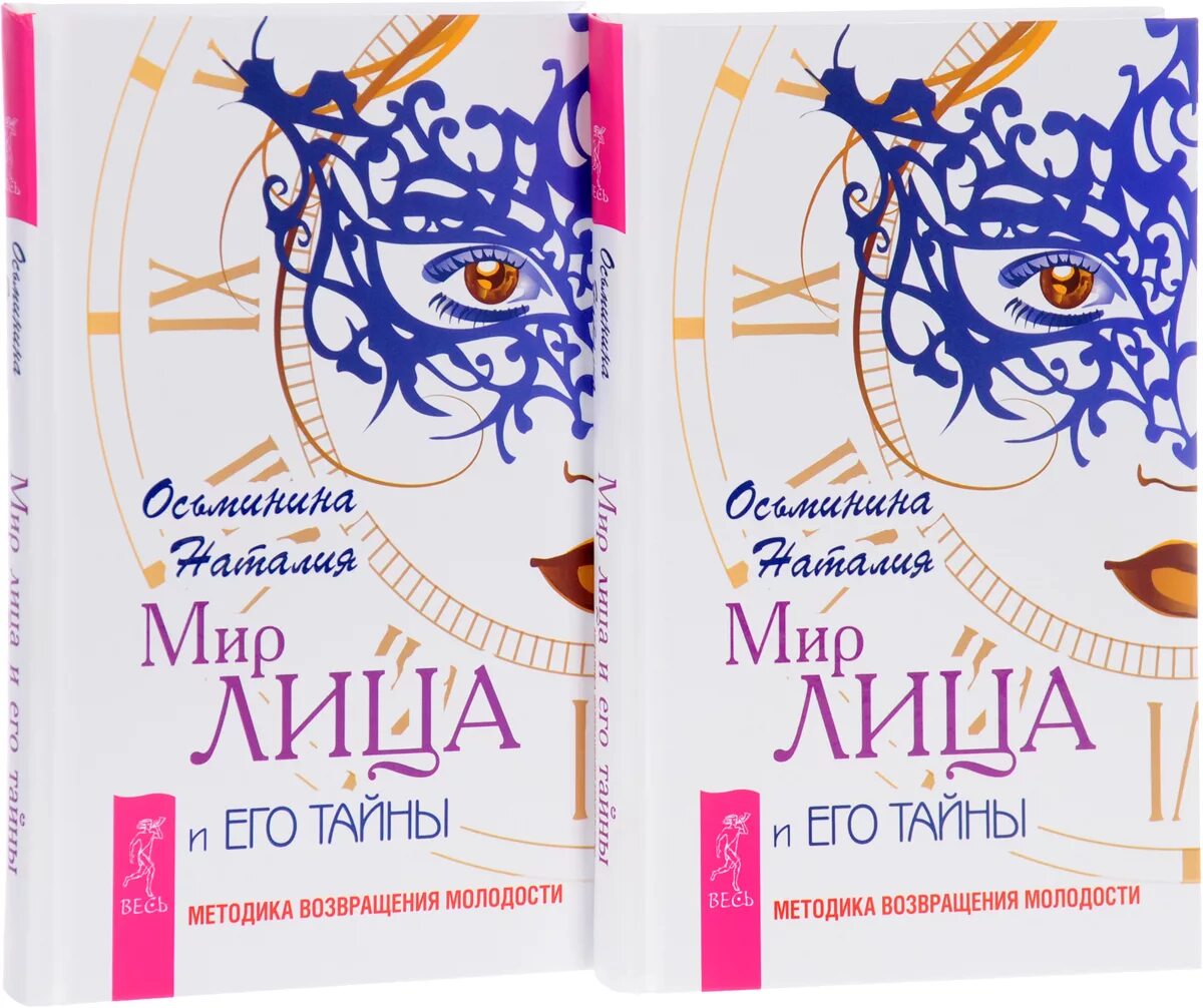Мир лиц. Осьминина н.б. &quot;мир лица&quot;. мир лица и его тайны. наталья осьминина книги. мир лица.