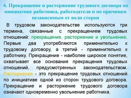 Прекращение трудового договора по воле сторон
