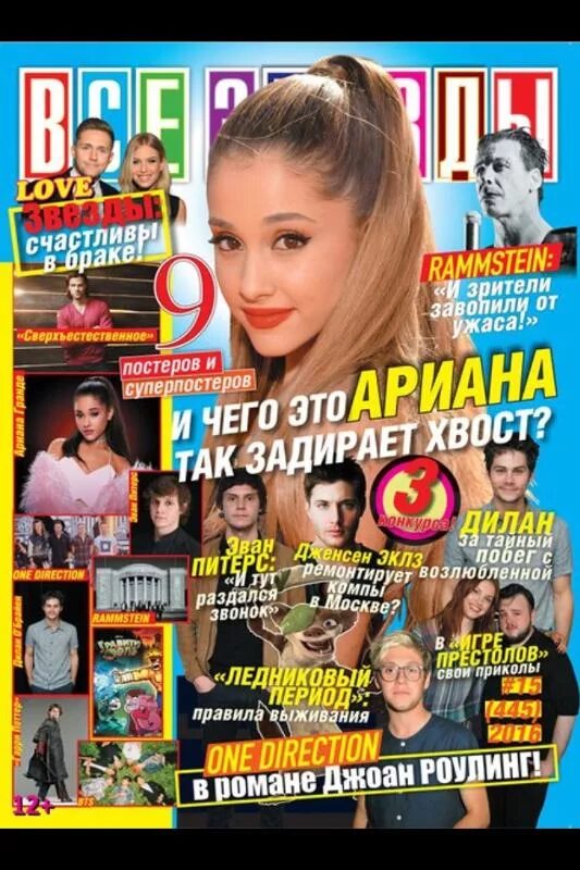 журнал с постерами звезд. журнал звезда. узнай все звезды. журнал все звёзды плакаты. узнай все звезды.
