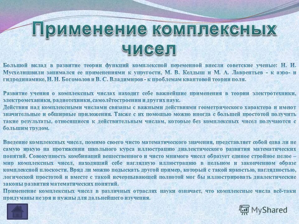 Применение комплексных чисел. Примеры использования комплексных чисел. Области применения комплексных чисел. Применение комплексных чисел в жизни.