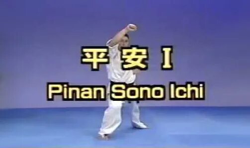Пинан соно го. Пинан соно го киокушинкай. Карта пинан соно ни. Киокушин каратэ пинан 2. 3 пинан каратэ киокушинкай.