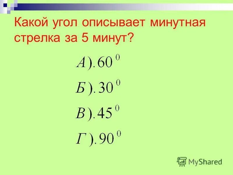 Какой угол описывает стрелка