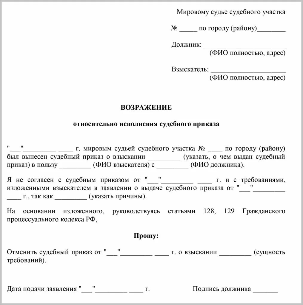 Заявление о отмене судебного приказа мирового судьи. Отменить судебный приказ образец. Как заполнить заявление об отмене судебного приказа. Образец подачи возражения на судебный приказ мирового судьи. Решение суда в пользу должника