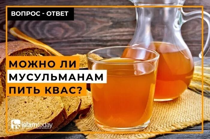 Квас Халяль. Можно пить квас мусульманам. День кваса. Квас Халяль или харам.