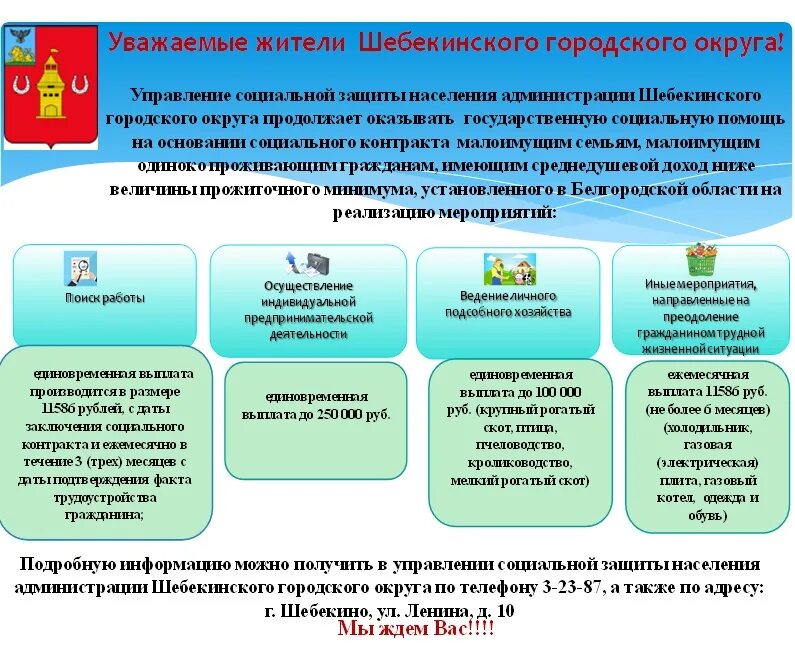 соцзащита шебекино. администрация шебекинского городского округа здание. волкова наталья тацинский район. усзн шебекино. соцзащита корочанского района белгородской области.