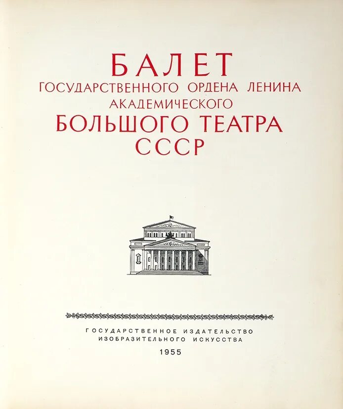 Большой театр СССР книга. Государственный ордена Ленина Академический большой театр Союза ССР. Большой театр балет СССР. Государственный орден Ленина театр. Театр государственный ордена