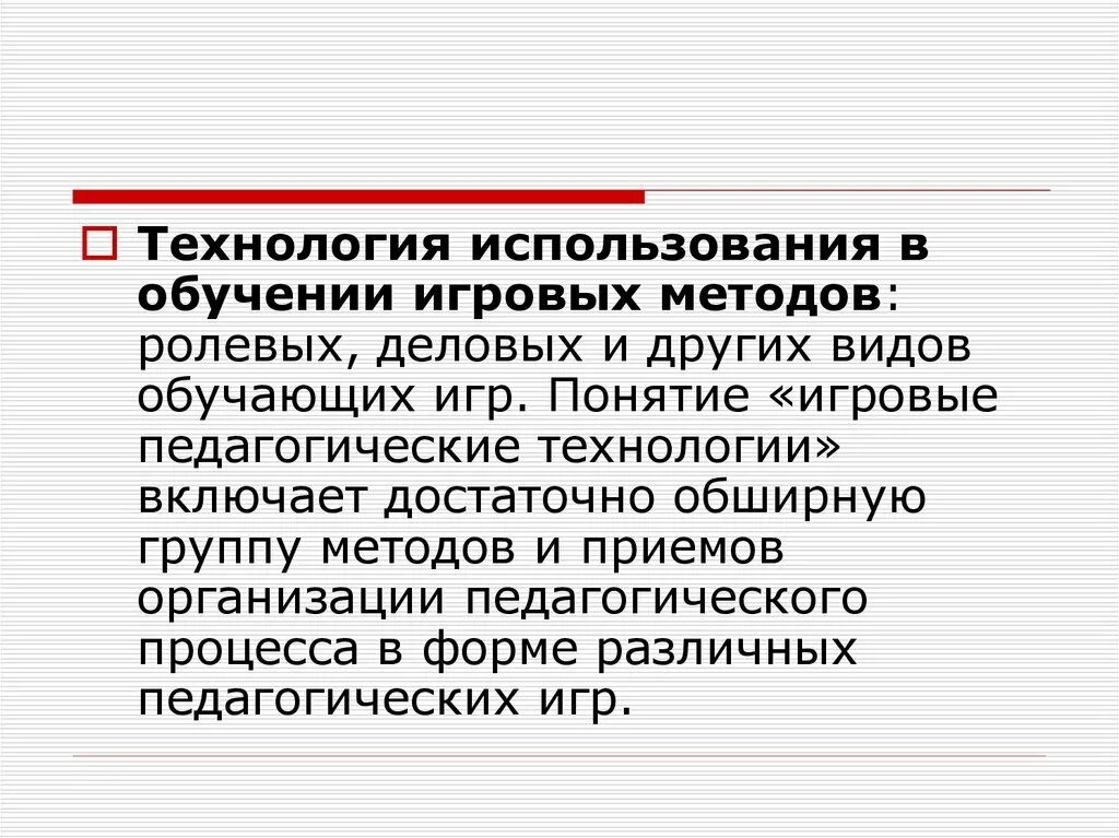 Технология использования игровых методов. Игровые методики обучения. Игровые технологии обучения. Игровые методы обучения. Формы игровых методик